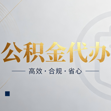阳泉公积金代办:自己办和找人办,到底差在哪