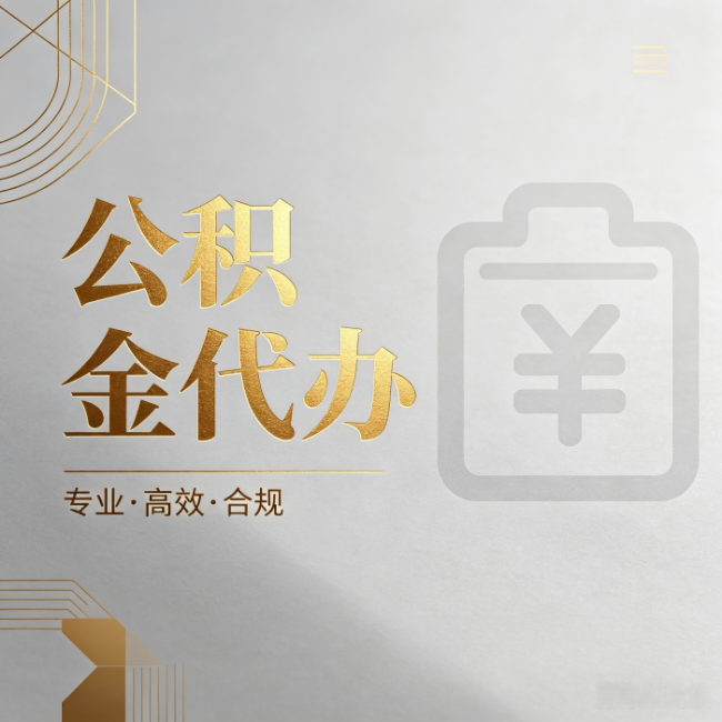 阳泉公积金代办:为什么正规机构不能承诺“百分百成功”