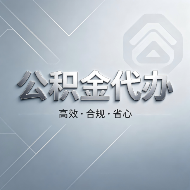 阳泉公积金代办：从开始到到账，真实时间线