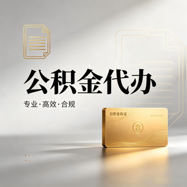 阳泉公积金代办：钱到账之前，代办的每一步在做什么