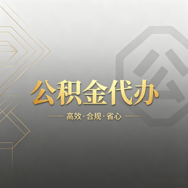 阳泉公积金代办：哪些城市和业务最适合找人办