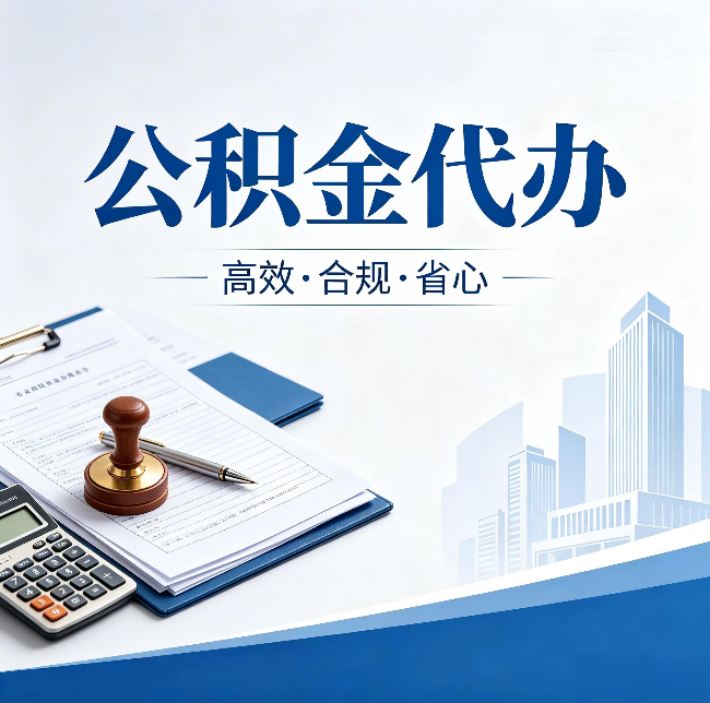 阳泉公积金代办：为什么正规机构不接“急单”
