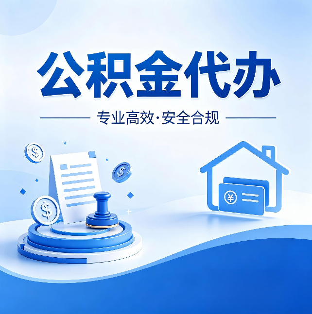 阳泉公积金代办：合同里这四条，签字前一定要看清楚