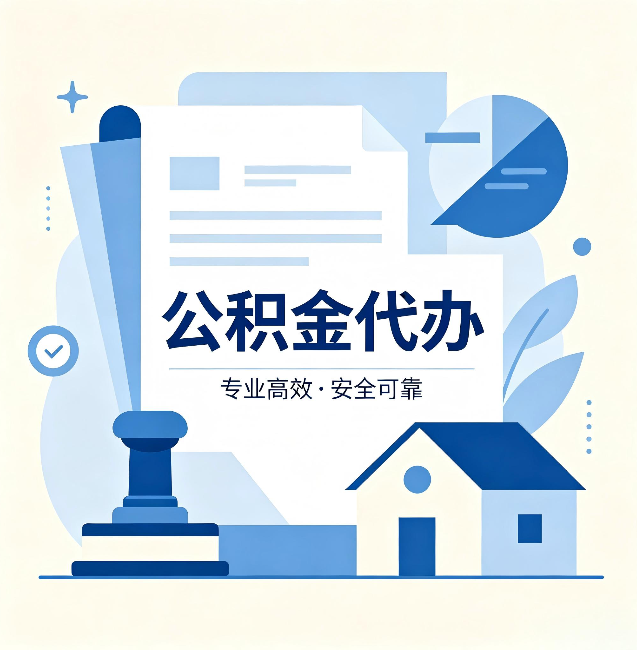 阳泉公积金代办：办完后这几件事不做，可能白办了