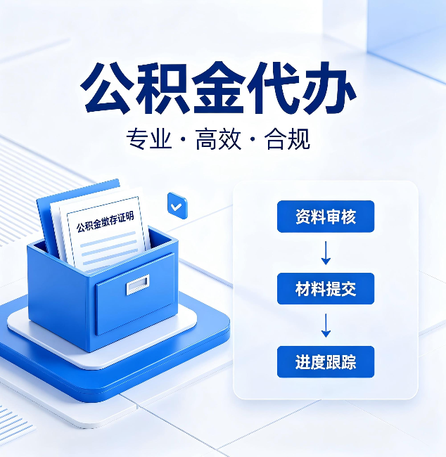 阳泉公积金代办：这些情况自己也能办，不用找人