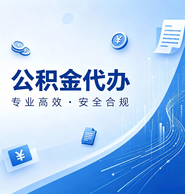 阳泉公积金代办：政策变化太快，你需要有人帮你盯