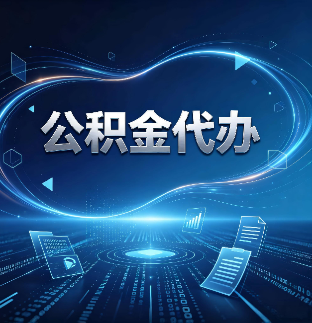 阳泉公积金代办：为什么自己办总感觉“没人告诉我这个”