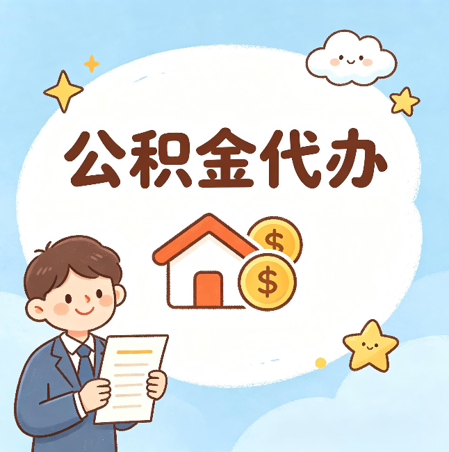 阳泉公积金代办：从咨询到到账，一个完整案例还原