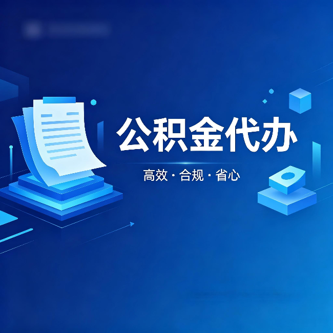阳泉公积金代办：自己办被退回的几种常见原因