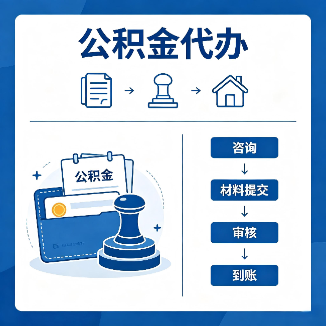 阳泉公积金代办：找代办之前，先做这三件事