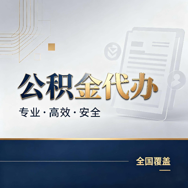 阳泉公积金代办：办完业务后，这几件事别忽略