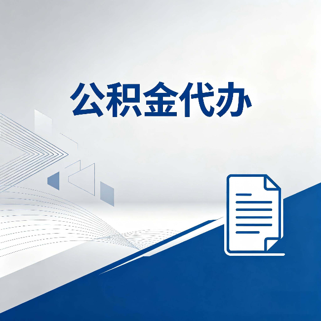 阳泉公积金代办：自己办和省钱，中间差了多少时间