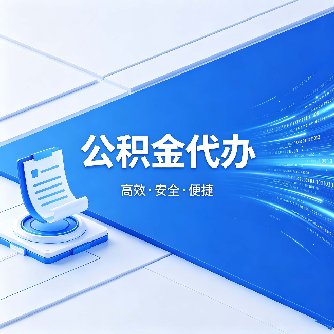 阳泉公积金代办：六个信号告诉你该换种方式了