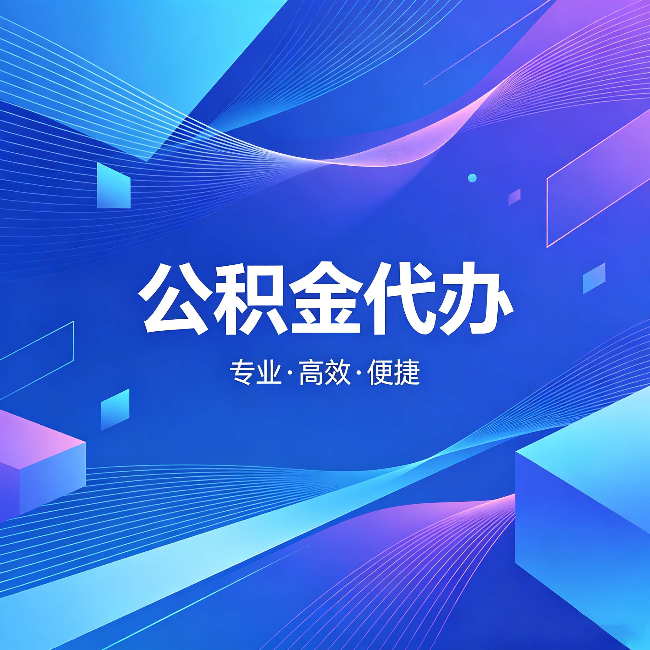 阳泉公积金代办：为什么有人宁愿花钱也不自己办
