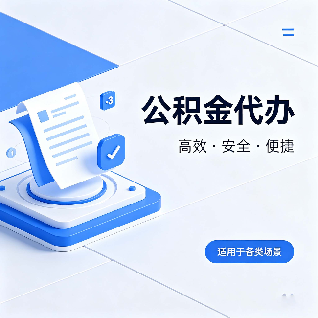 阳泉公积金代办：自己办和找人办的真实对比，一张表看懂