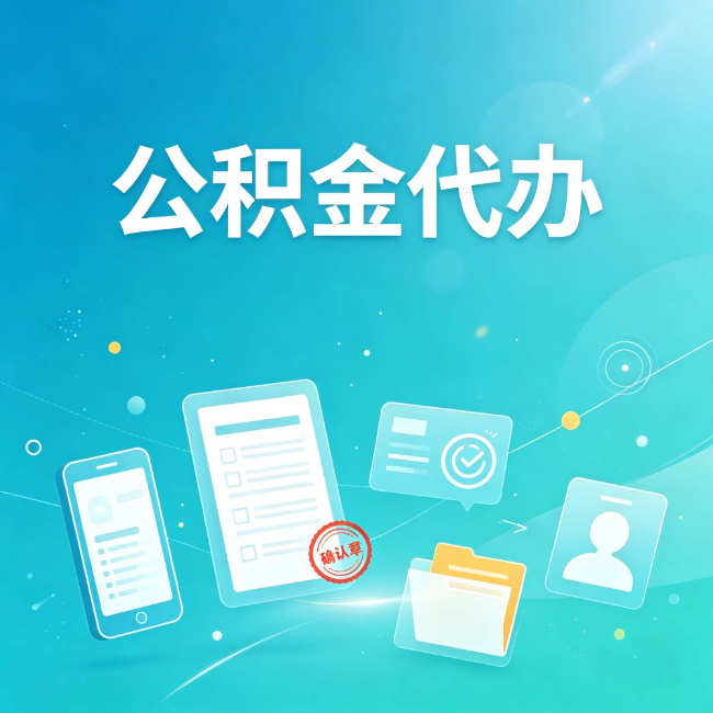 阳泉公积金代办：你遇到的困难，代办都见过