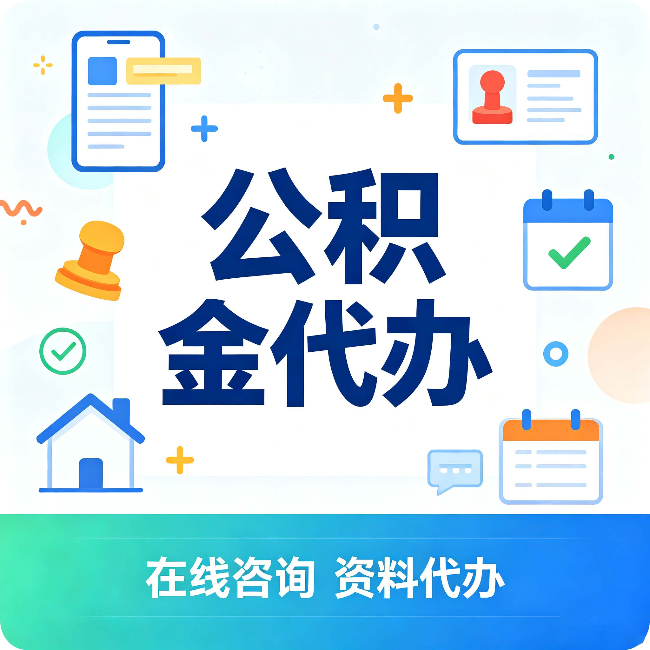阳泉公积金代办的好处 从帮代办服务网点说起