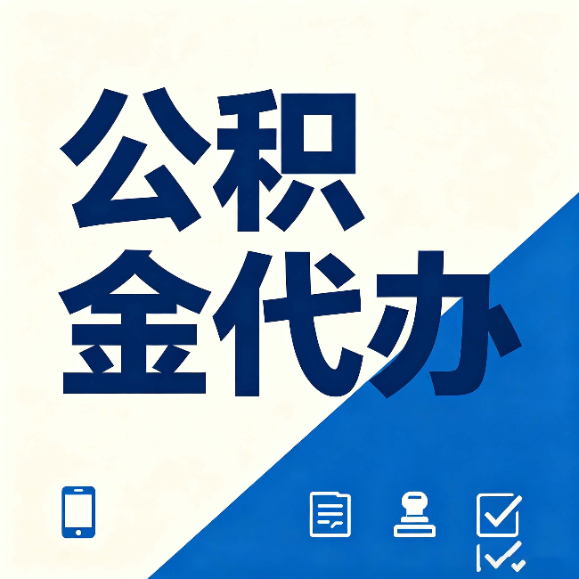 阳泉公积金代办的好处 从帮代办服务网点说起