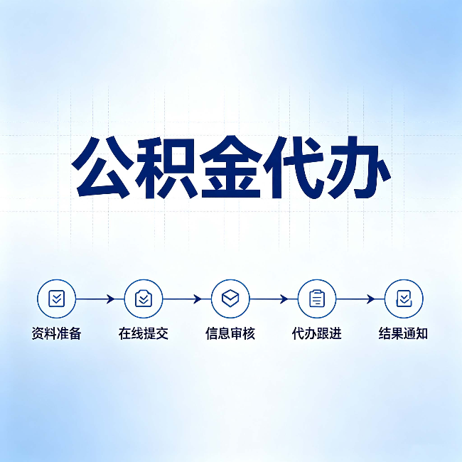 阳泉公积金代办的好处 从帮代办服务网点说起